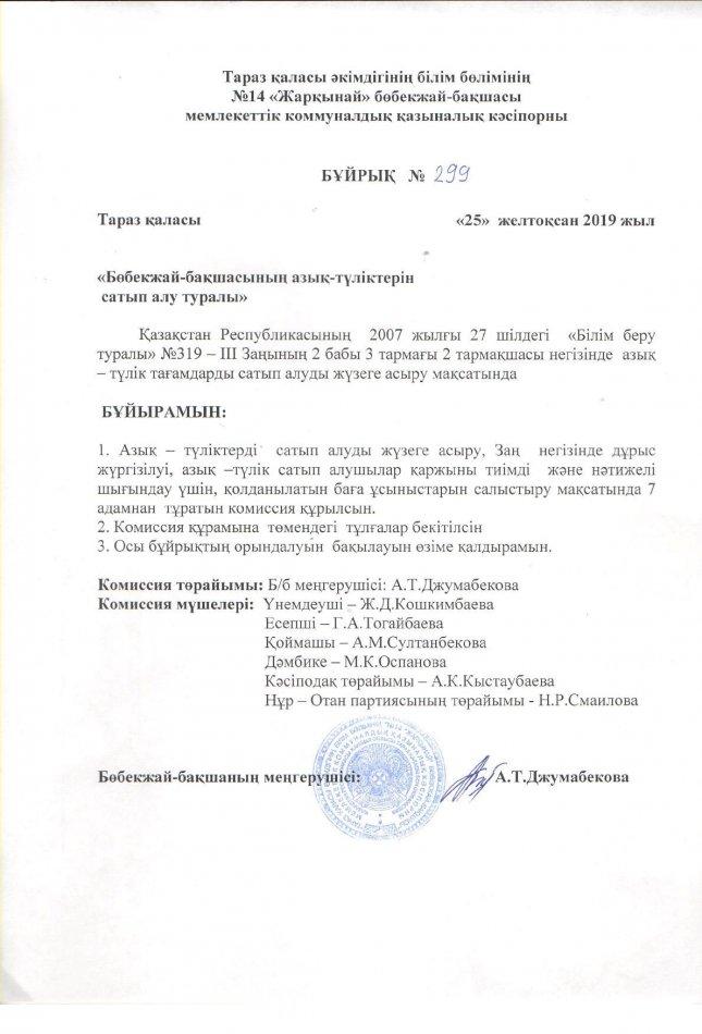 Бұйрық №299 "Бөбекжай-бақшасының ас тағамдарын сатып алу туралы"