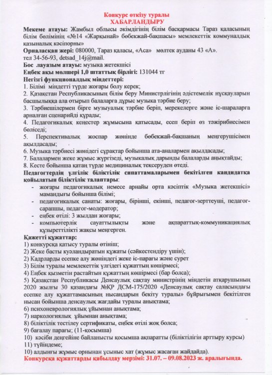 Конкурс өткізу туралы хабарландыру