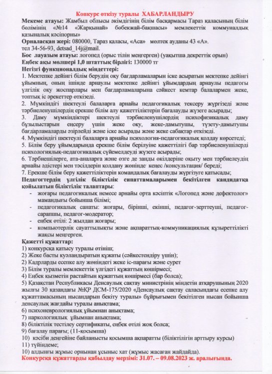 Конкурс өткізу туралы хабарландыру