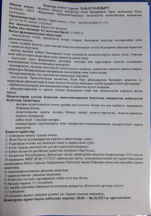 Бос орынға конкурс Қазақ тілі мұғалімі