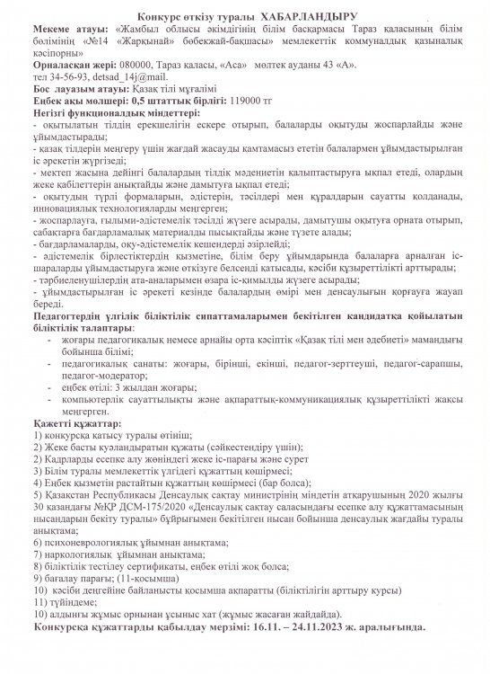 Конкурс  бос орынға  "Қазақ тілі мұғалімі"