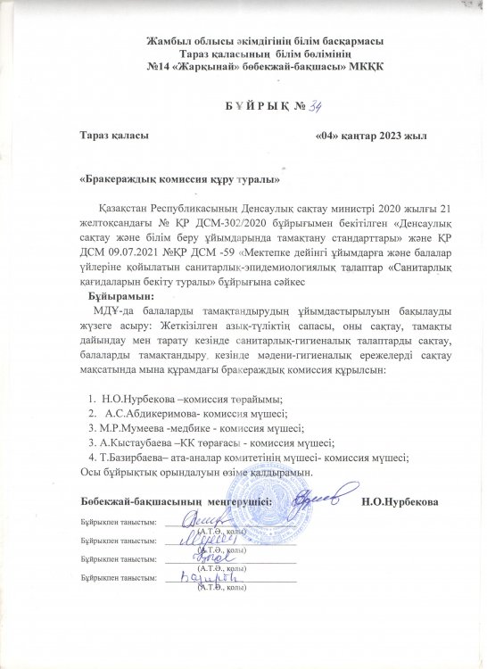 Бұйрық "Бракераждық комиссия құру туралы"