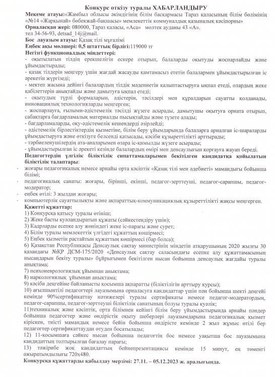 Бос лауазымына конкурс "Қазақ тілі мұғалімі"