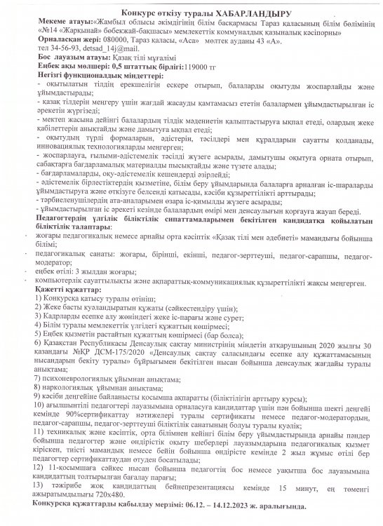 Бос лауазымына конкурс "Қазақ тілі мұғалімі"