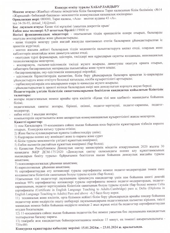 Бос орынға конкурс "Қазақ тілі мұғалімі"