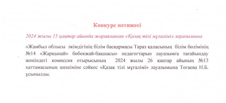 Конкурс  нәтижесі "Қазақ тілі мұғалімі" лауазымының