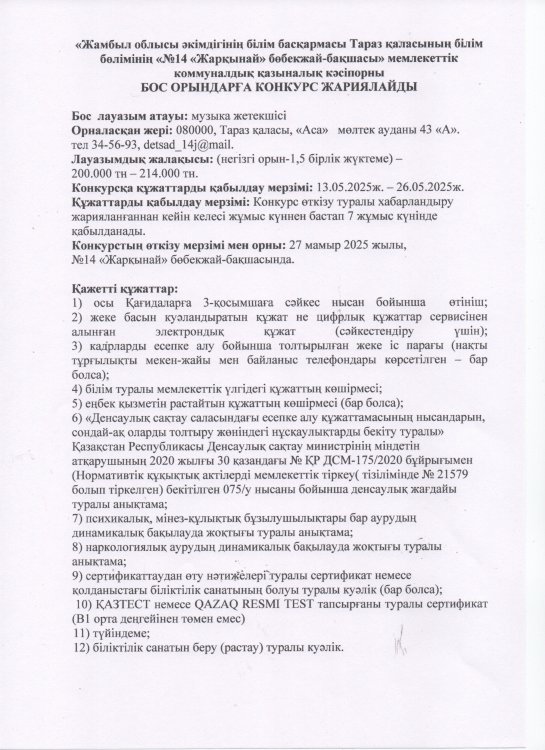 Бос орынға музыка жетекші лауазымына конкурс жариялау