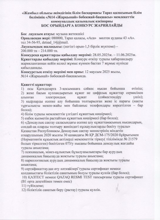 Бос орынға музыка жетекші лауазымына конкурс жариялау