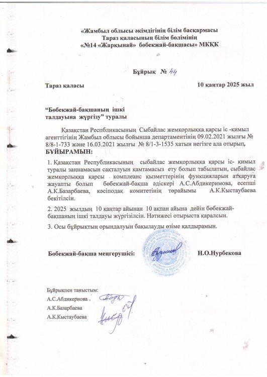 Бөбекжай-бақшаның ішкі талдауына жүргізу туралы бұйрығы