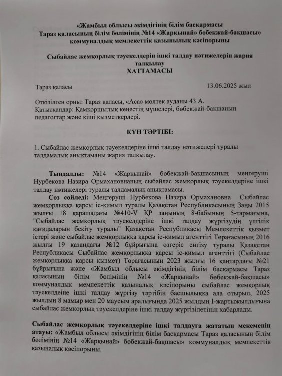 Сыбайлас жемқорлық тәуекелдерін ішкі талдау нәтижелерін жария талқылау ХАТТАМАСЫ