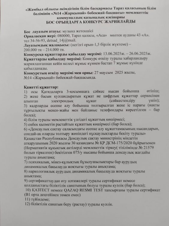 Бос орынға музыка жетекші лауазымына конкурс жариялау