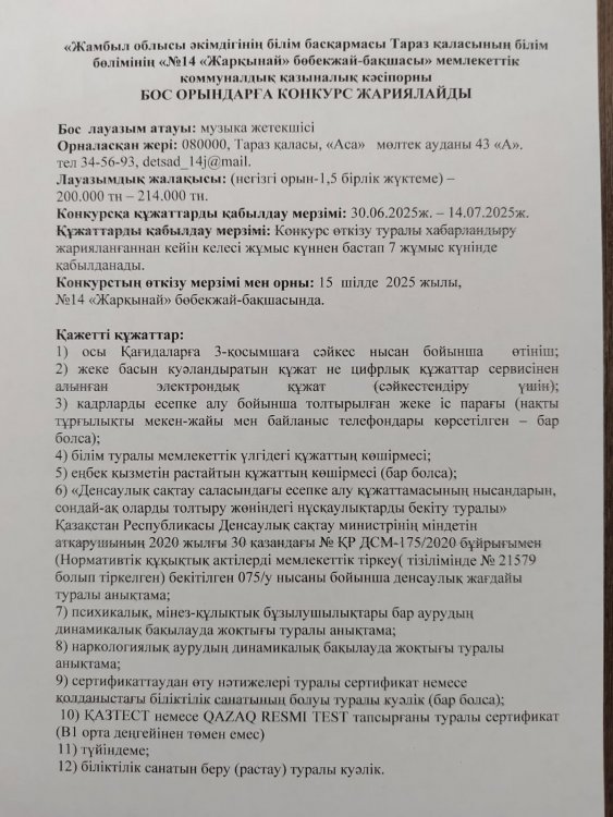 Бос орынға музыка жетекші лауазымына конкурс жариялау
