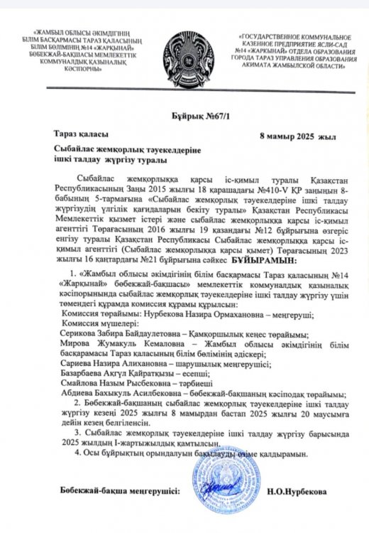 Сыбайлас жемқорлық тәуекелдеріне ішкі талдау жүргізу туралы