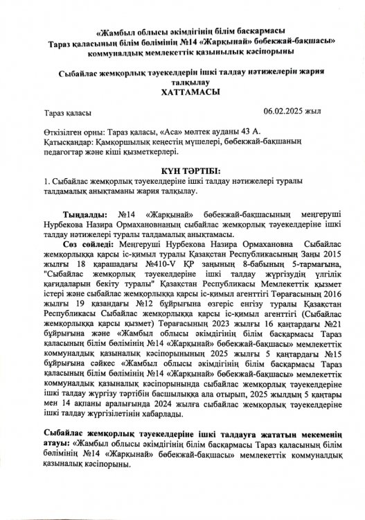 Сыбайлас жемқорлық тәуекелдерін ішкі талдау нәтижелерін жария талқылау ХАТТАМАСЫ