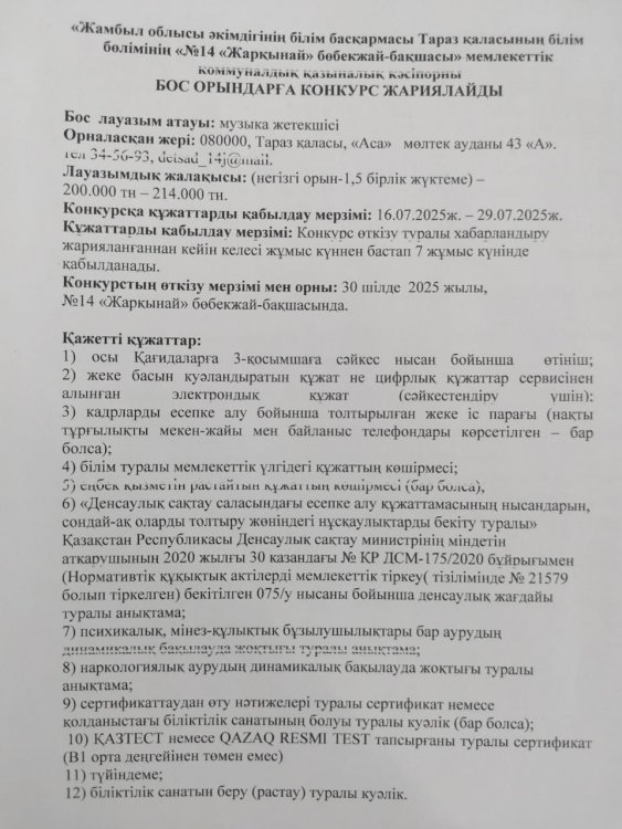 Бос орынға музыка жетекші лауазымына конкурс жариялау