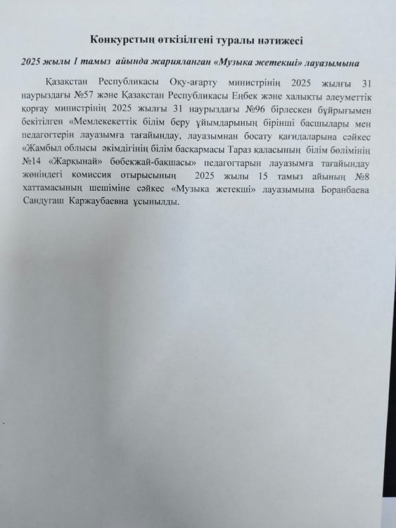 Конкурстың өткізілгені туралы нәтижесі
