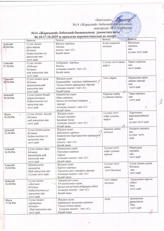Перспективалык ас мәзірі (06.10.2025-17.10.2025)