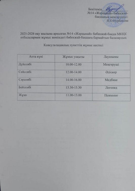 Консультациялық пункттің жұмыс кестесі