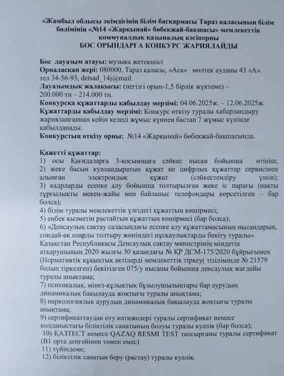 Бос орынға музыка жетекші лауазымына конкурс жариялау