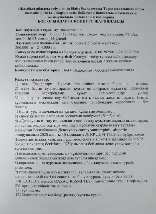 Бос орынға музыка жетекші лауазымына конкурс жариялау