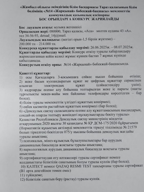 Бос орынға музыка жетекші лауазымына конкурс жариялау