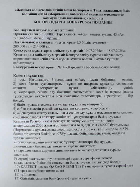 Бос орынға музыка жетекші лауазымына конкурс жариялау