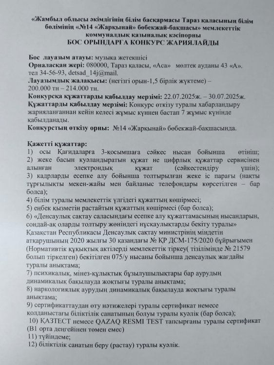 Бос орынға музыка жетекші лауазымына конкурс жариялау