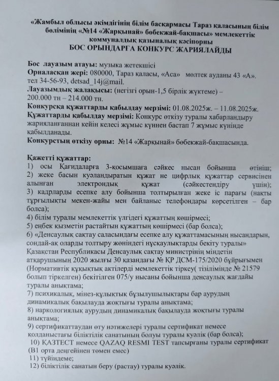 Бос орынға музыка жетекші лауазымына конкурс жариялау