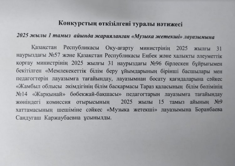 Конкурстың өткізілгені туралы нәтижесі
