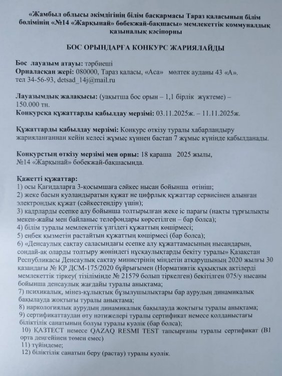 Бос орынға тәрбиеші лауазымына конкурс жариялау