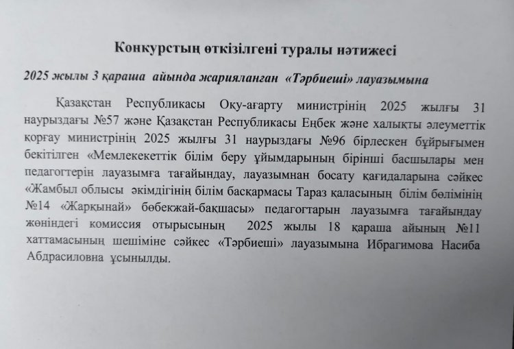 Конкурстың өткізілгені туралы нәтижесі