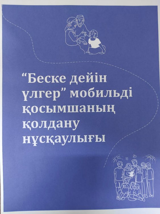 "Беске дейін үлгер" мобильді қосымшасын қолдану нұсқаулығы