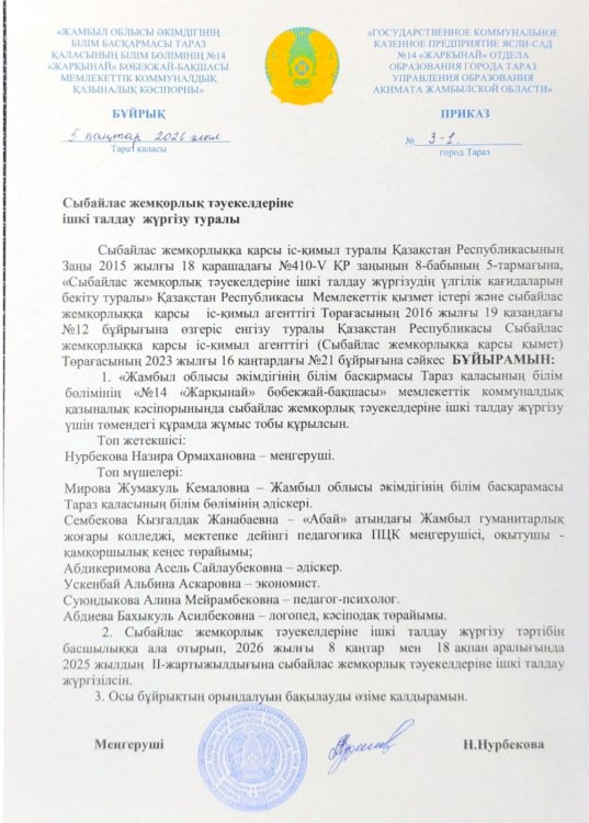 Сыбайлас жемқорлық тәуекелдеріне ішкі талдау жүргізу туралы бұйрық пен жоспар