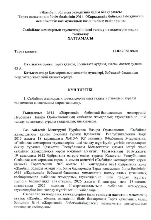Сыбайлас жемқорлық тәуекелдерін ішкі талдау нәтижелерін жария талқылау ХАТТАМАСЫ