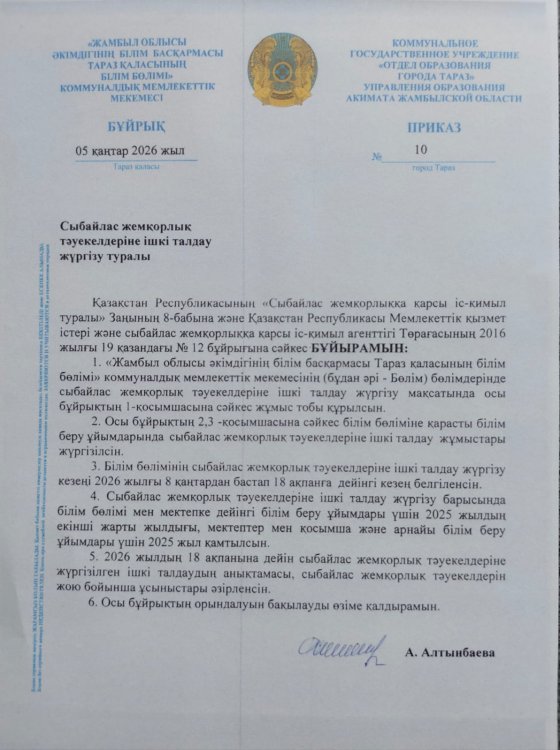 Сыбайлас жемқорлық тәуекелдеріне ішкі талдау жүргізу туралы бұйрық пен жоспар БІЛІМ БӨЛІМІ