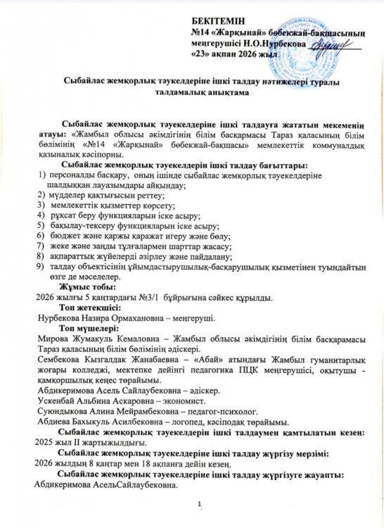 Сыбайлас жемқорлық тәуекелдеріне ішкі талдау нәтижелері туралы талдамалық анықтама