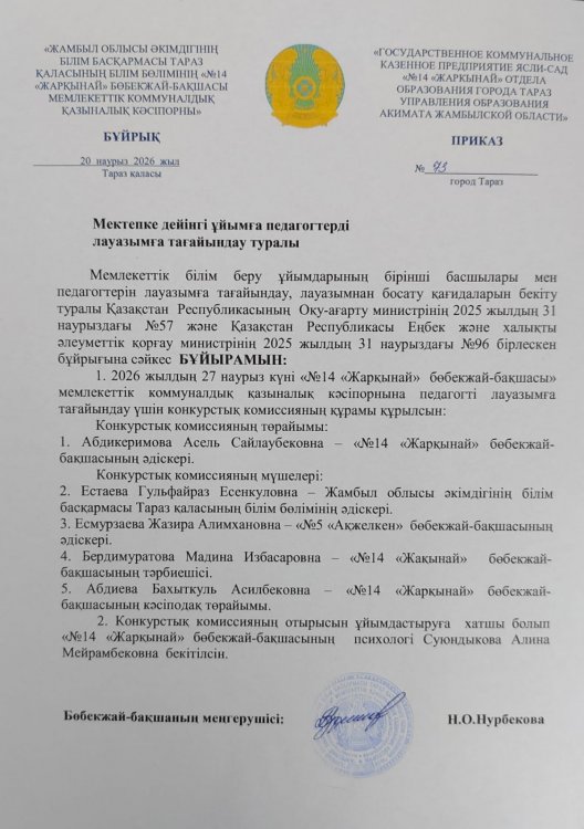 Мектепке дейінгі ұйымға педагогтерді лауазымға тағайындау туралы