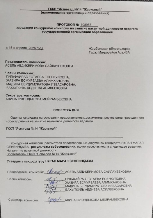 Конкурстың өткізілгені туралы нәтижесі
