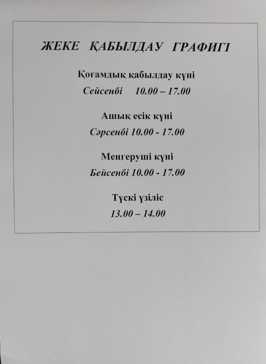 Жеке тұлғаларды және заңды тұлғалардың өкілдерін жеке қабылдау графигі