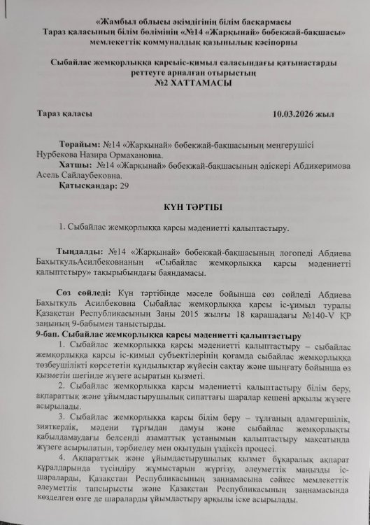 "Сыбайлас жемқорлыққа қарсы мәдениетті қалыптастыру"