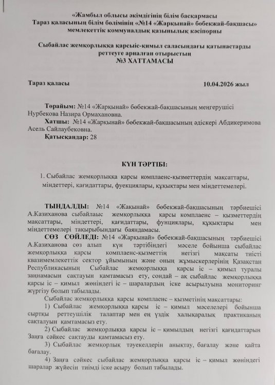 "Сыбайлас жемқорлыққа қарсы комплаенс-қызметтердің мақсаттары, міндеттері, қағидаттары, функциялары, құқықтары мен міндеттемелері"