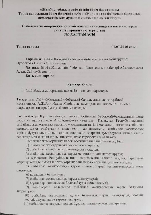 "Сыбайлас жемқорлыққа қарсы іс-қимыл шаралары"
