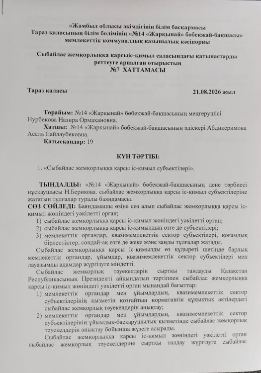 "Сыбайлас жемқорлыққа қарсы іс-қимыл субъектілері"