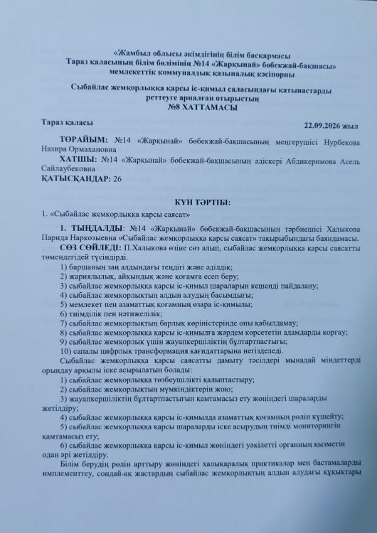 Сыбайлас жемқорлыққа қарсы саясат