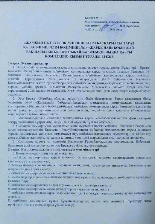 Квазимемлекеттік сектор субъектілеріндегі сыбайлас жемқорлыққа қарсы комплаенс-қызметтер туралы ереже