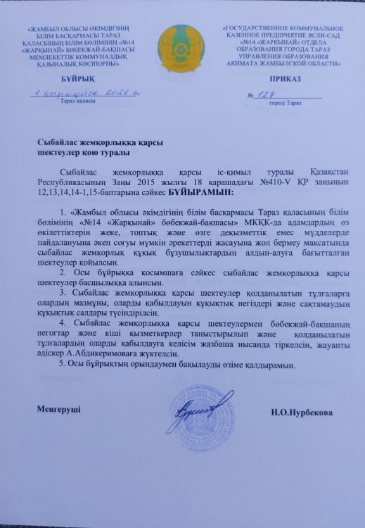 Сыбайлас жемқорлыққа қарсы шектеулер қою туралы