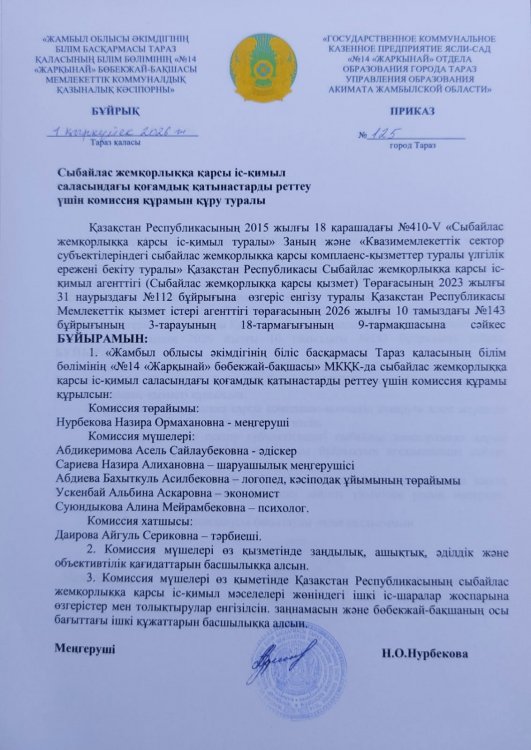 Сыбайлас жемқорлыққа қарсы іс-қимыл саласындағы қоғамдық қатынастарды реттеу үшін комиссия құрамын құру туралы