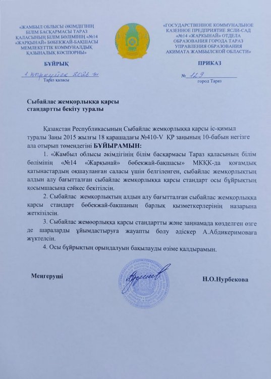 Сыбайласжемөорлыққа қарсы стандартты бекіту туралы