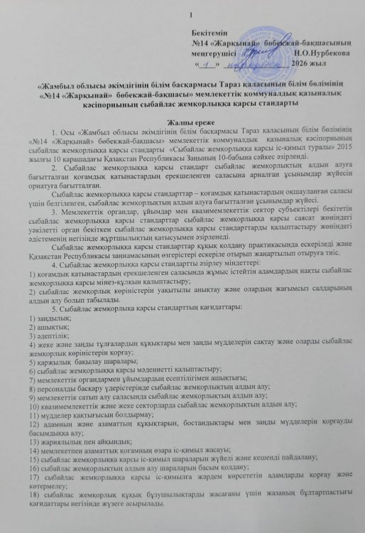 "Жамбыл облысы әкімдігінің білім басқармасы Тараз қаласының білім бқлімінің "№14 "Жарқынай" бөбекжай-бақшасы"МКҚК сыбайлас жемқорлыққа қарсы стандарты